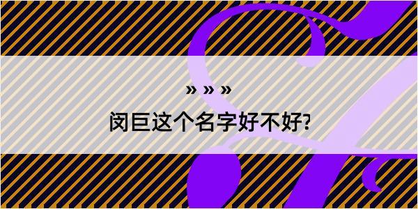 闵巨这个名字好不好?