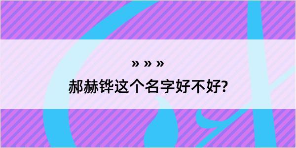 郝赫铧这个名字好不好?