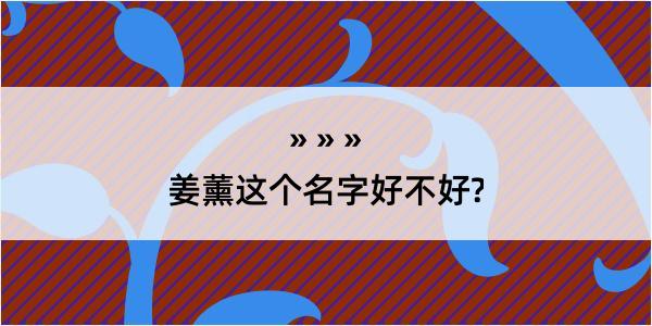 姜薰这个名字好不好?