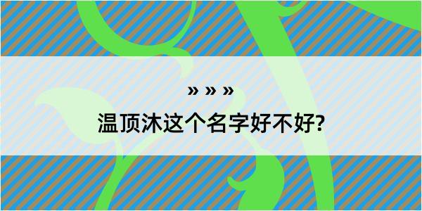 温顶沐这个名字好不好?