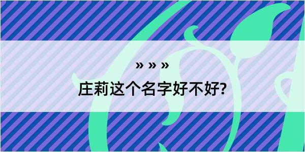 庄莉这个名字好不好?