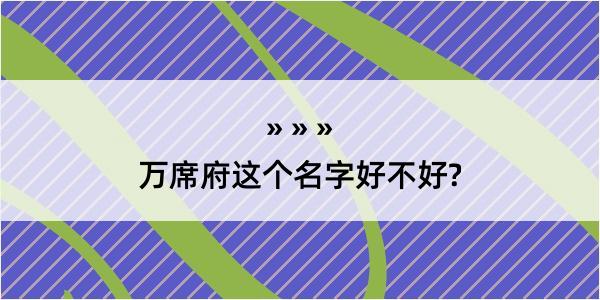 万席府这个名字好不好?