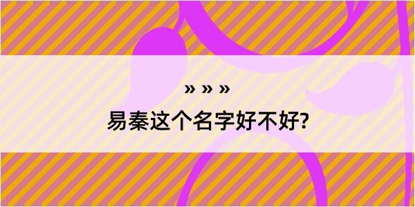 易秦这个名字好不好?