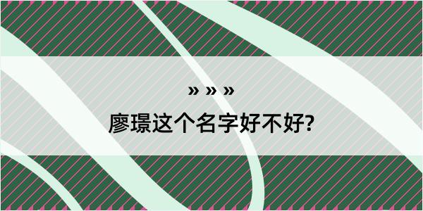 廖璟这个名字好不好?