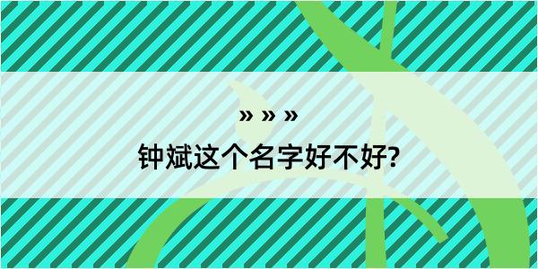 钟斌这个名字好不好?