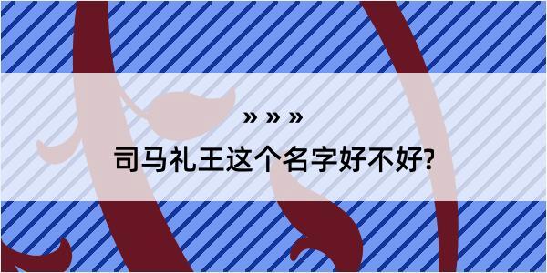 司马礼王这个名字好不好?