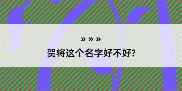 贺将这个名字好不好?