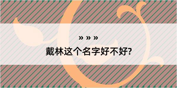 戴林这个名字好不好?