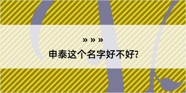 申泰这个名字好不好?