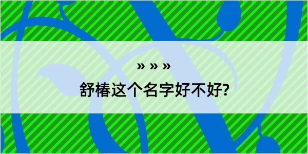 舒椿这个名字好不好?