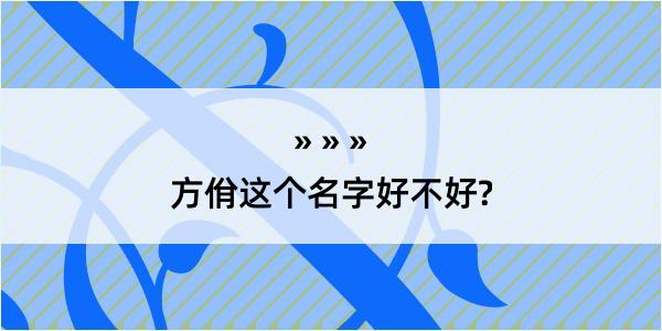 方佾这个名字好不好?