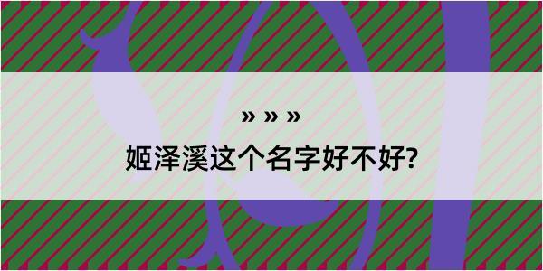 姬泽溪这个名字好不好?