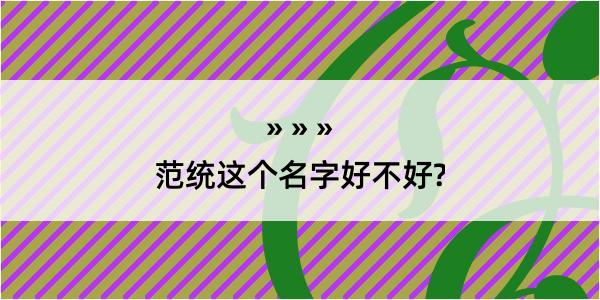 范统这个名字好不好?