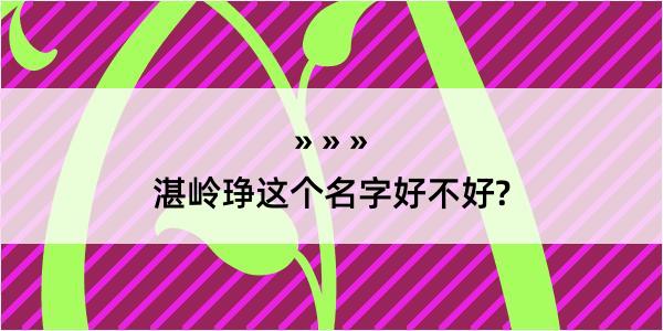 湛岭琤这个名字好不好?