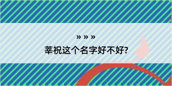 莘祝这个名字好不好?