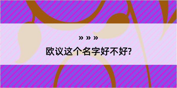 欧议这个名字好不好?