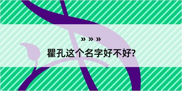 瞿孔这个名字好不好?