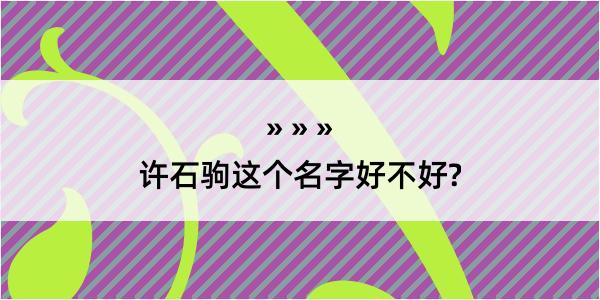 许石驹这个名字好不好?