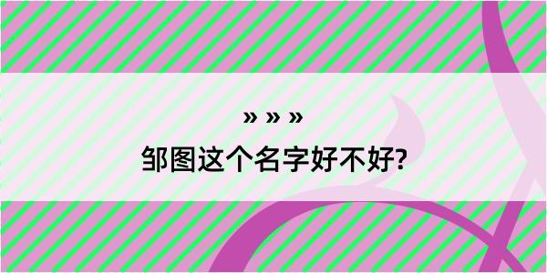 邹图这个名字好不好?