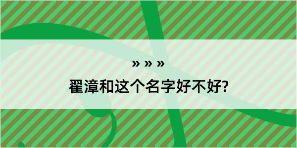 翟漳和这个名字好不好?