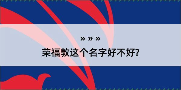 荣福敦这个名字好不好?