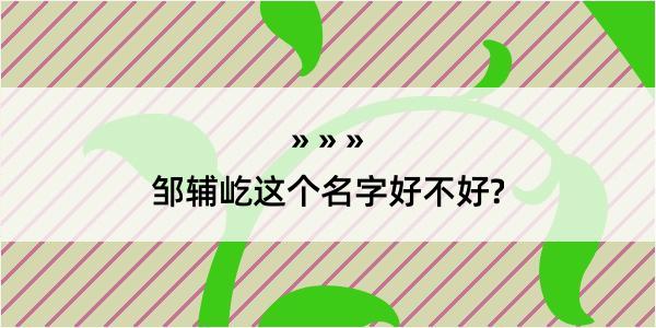 邹辅屹这个名字好不好?