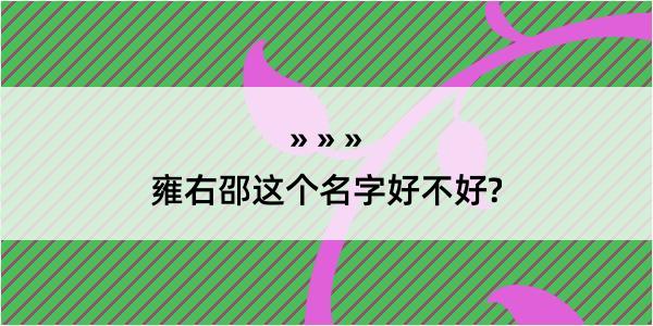 雍右邵这个名字好不好?