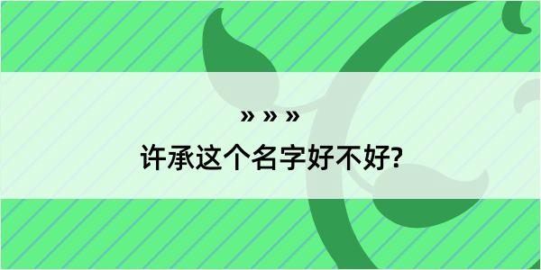 许承这个名字好不好?