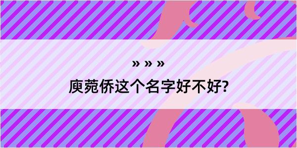 庾菀侨这个名字好不好?