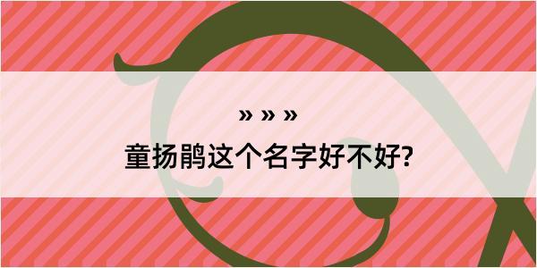 童扬鹃这个名字好不好?