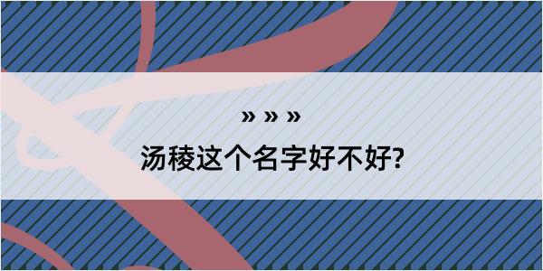 汤稜这个名字好不好?