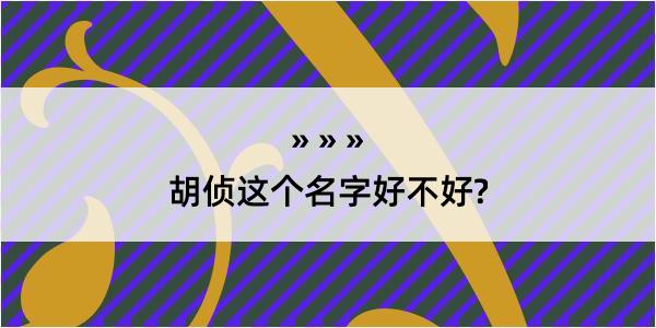 胡侦这个名字好不好?