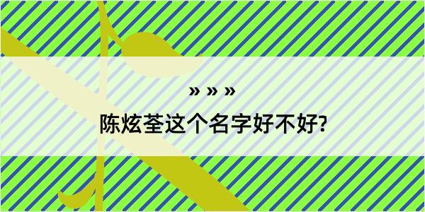 陈炫荃这个名字好不好?