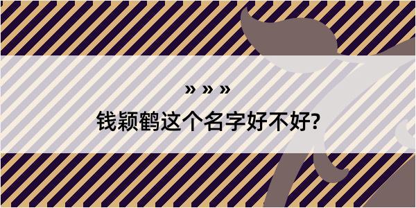 钱颖鹤这个名字好不好?