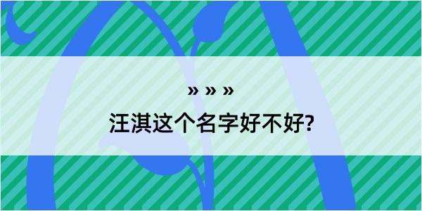 汪淇这个名字好不好?