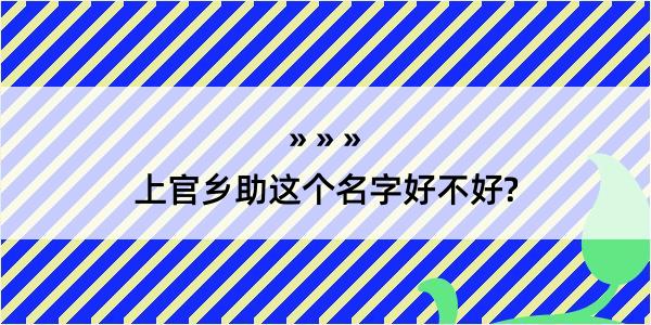 上官乡助这个名字好不好?