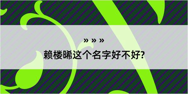 赖楼晞这个名字好不好?