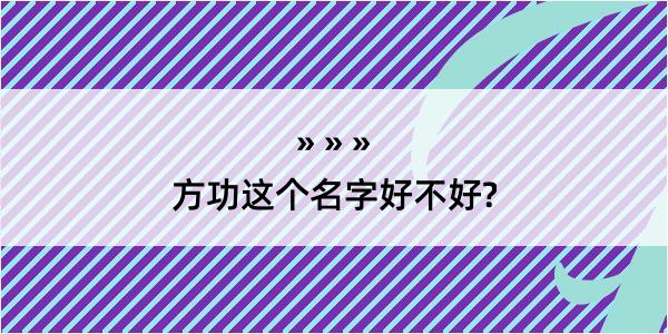 方功这个名字好不好?