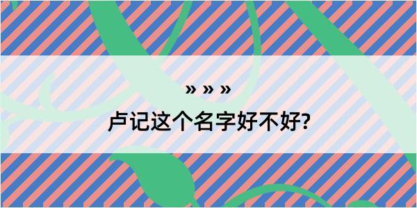 卢记这个名字好不好?