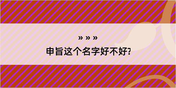 申旨这个名字好不好?