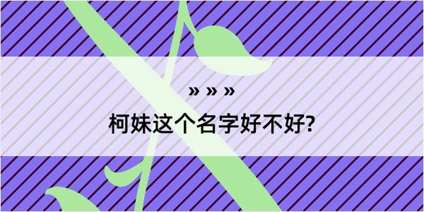 柯妹这个名字好不好?