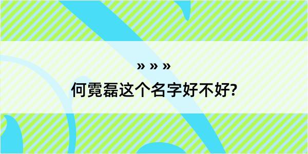 何霓磊这个名字好不好?