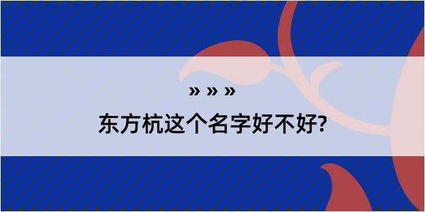 东方杭这个名字好不好?