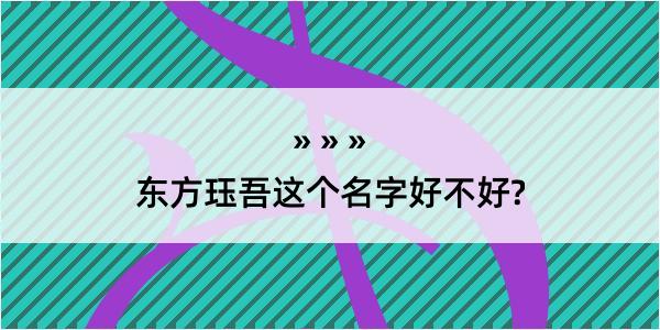 东方珏吾这个名字好不好?