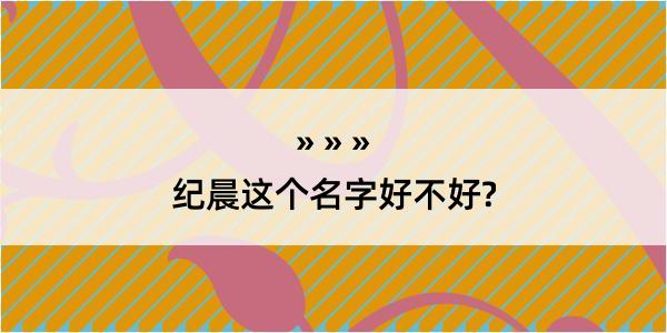 纪晨这个名字好不好?