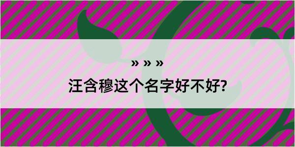 汪含穆这个名字好不好?