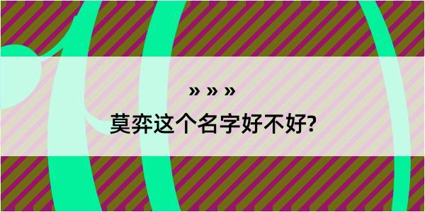 莫弈这个名字好不好?