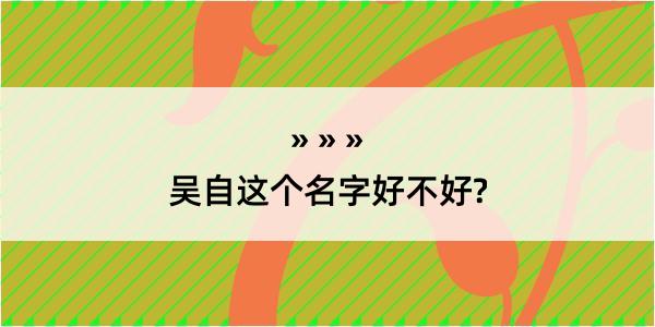 吴自这个名字好不好?