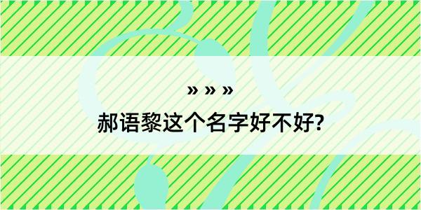 郝语黎这个名字好不好?