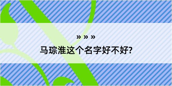 马琮淮这个名字好不好?